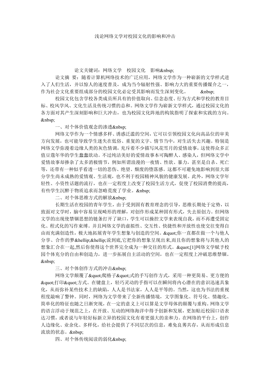 浅论网络文学对校园文化的影响和冲击.doc_第1页