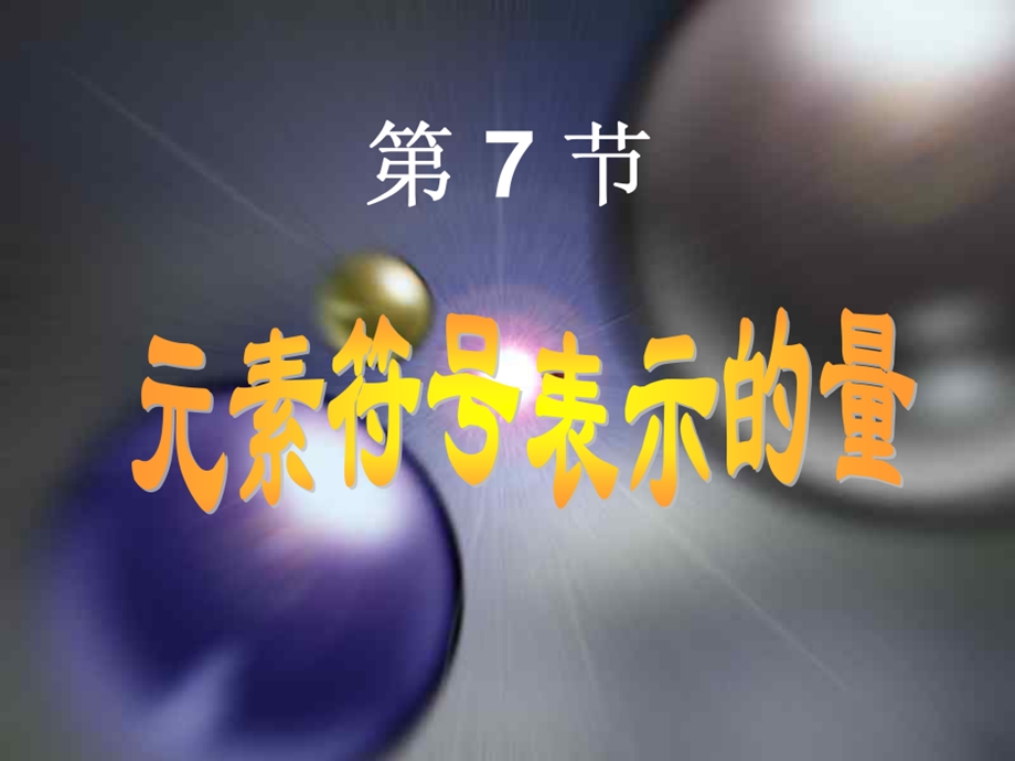 元素符号表示的量7（浙教版）精品课件.ppt_第2页