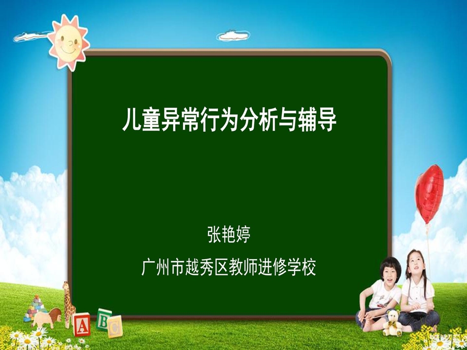 儿童常见异常行为分析与辅导ppt课件.ppt_第2页