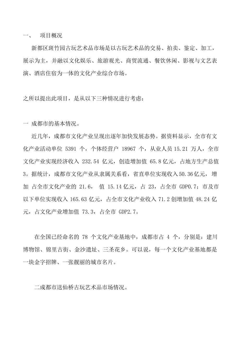 古玩艺术品项目可行性计划书.doc_第1页