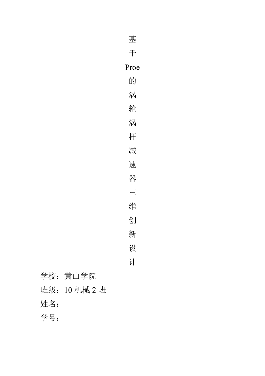 proe课程设计基于Proe的涡轮涡杆减速器三维创新设计 .doc_第1页