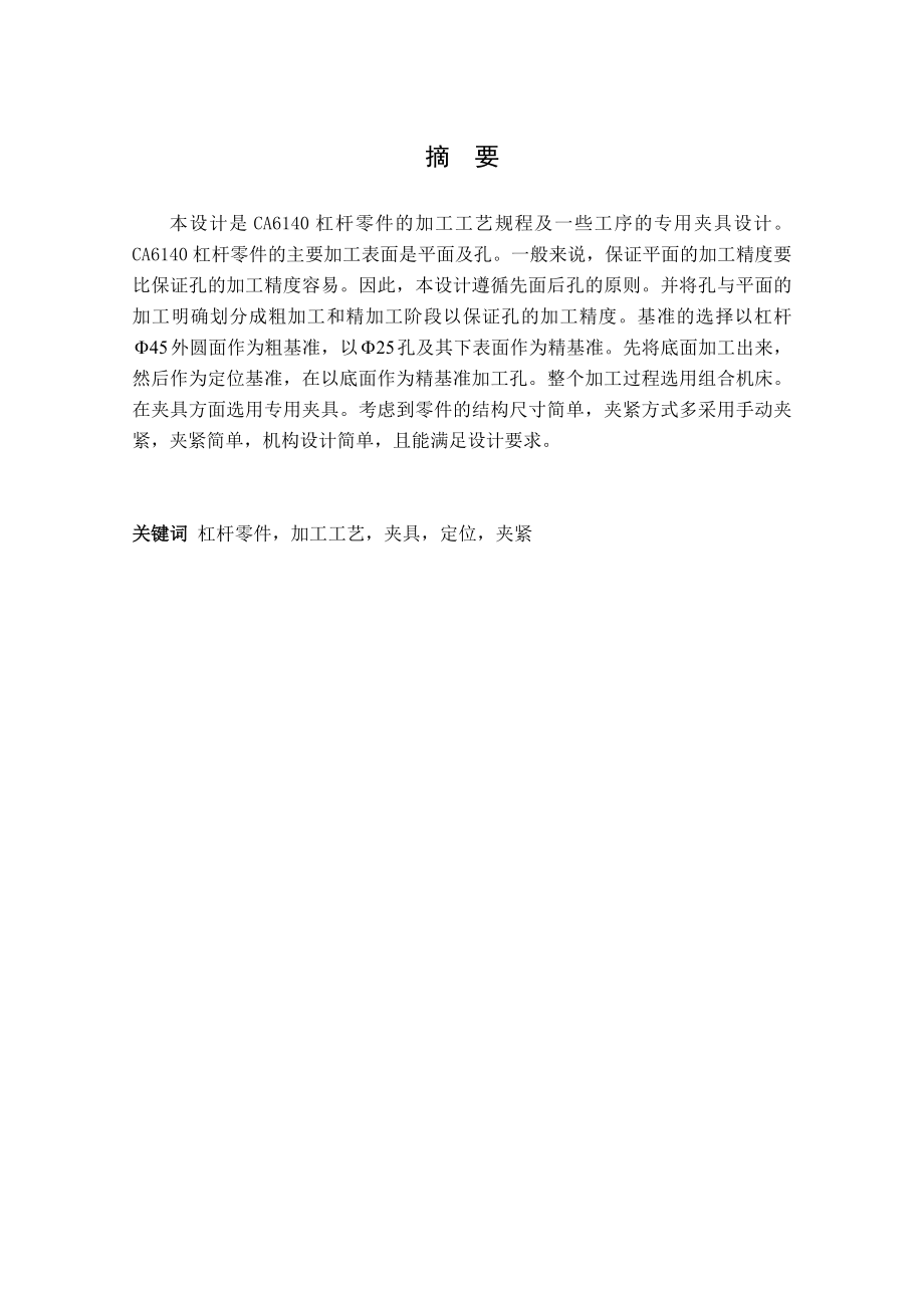 机械制造工艺课程设计CA6140杠杆零件的加工工艺规程及专用夹具设计（含全套图纸）.doc_第3页