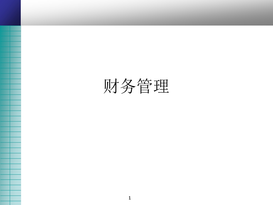 企业资金的筹集课件.ppt_第1页