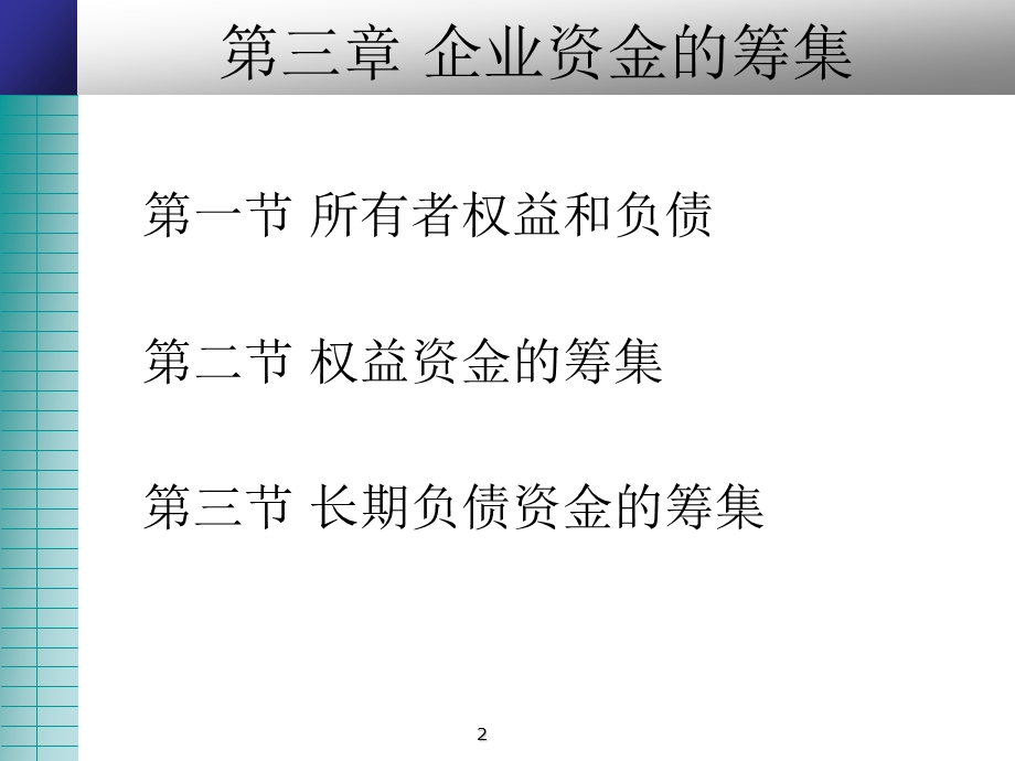 企业资金的筹集课件.ppt_第2页