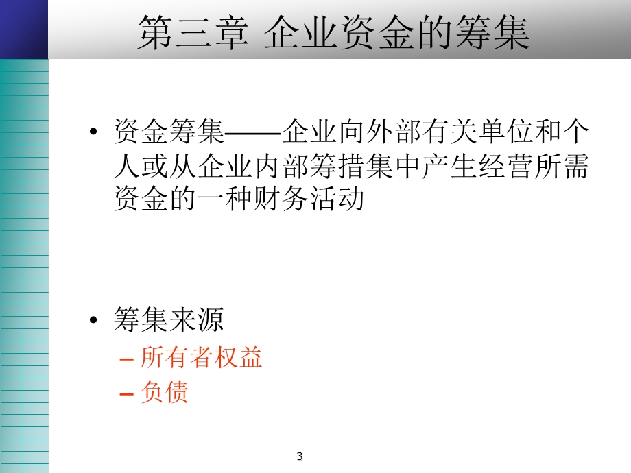 企业资金的筹集课件.ppt_第3页