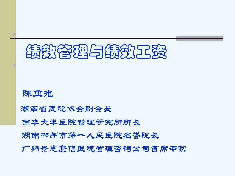 医院绩效管理与绩效工资管理方案课件.ppt_第1页