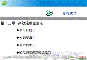 其他高效液相色谱法-分析化学课件.ppt