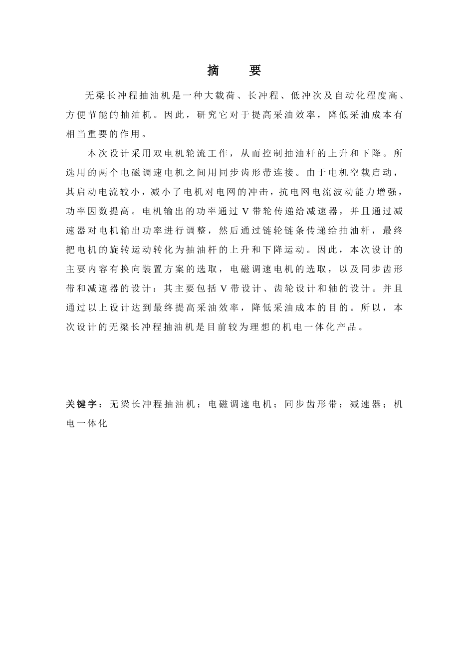 毕业设计（论文）无梁长冲程抽油机设计.doc_第1页