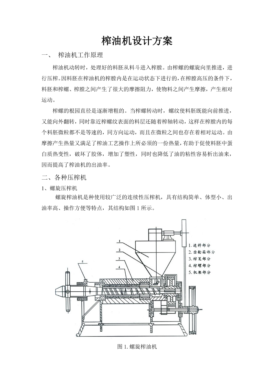 榨油机设计方案.doc_第2页