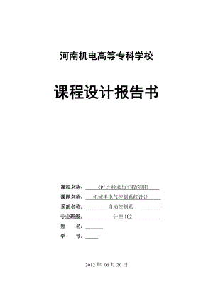 《PLC技术与工程应用》课程设计机械手电气控制系统设计.doc