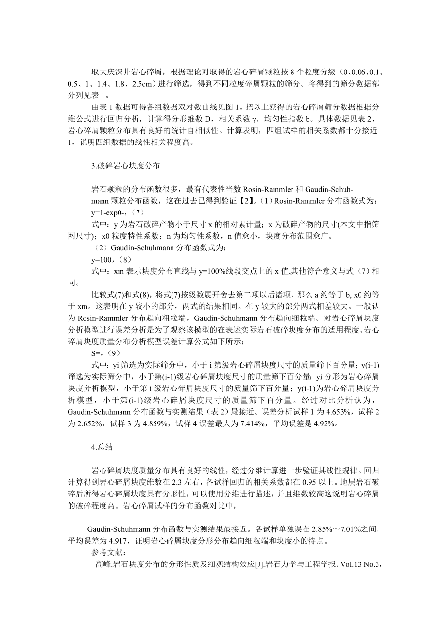 能源科学技术试论大庆油田岩心碎屑粒度的分形及其应用.doc_第2页