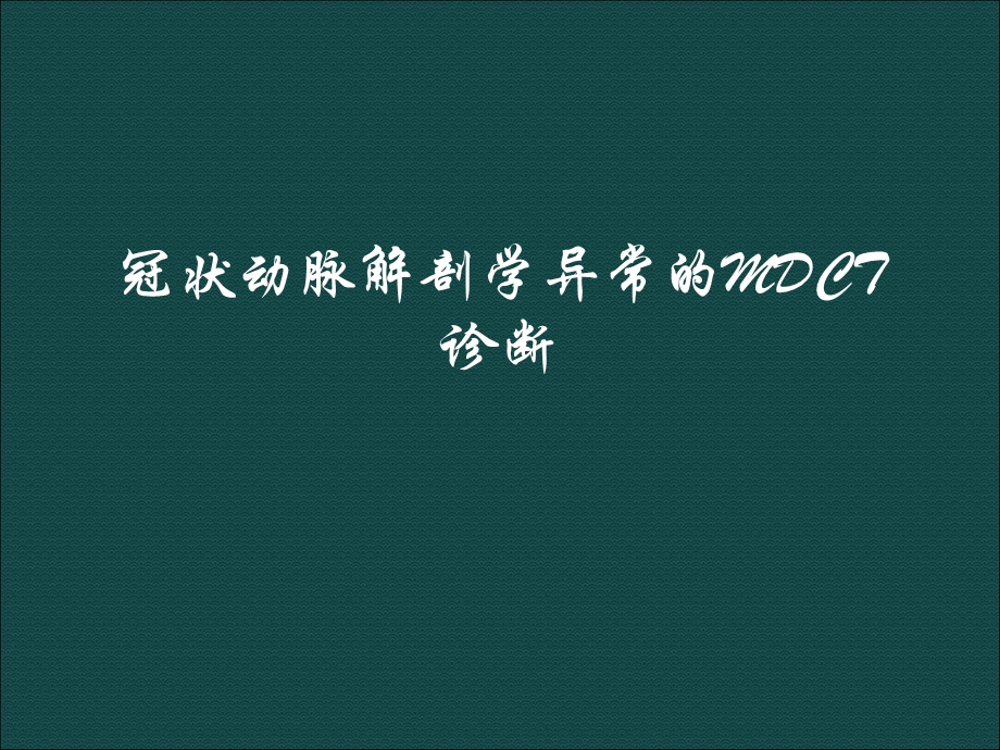 冠状动脉解剖变异MSCT表现课件.ppt_第1页