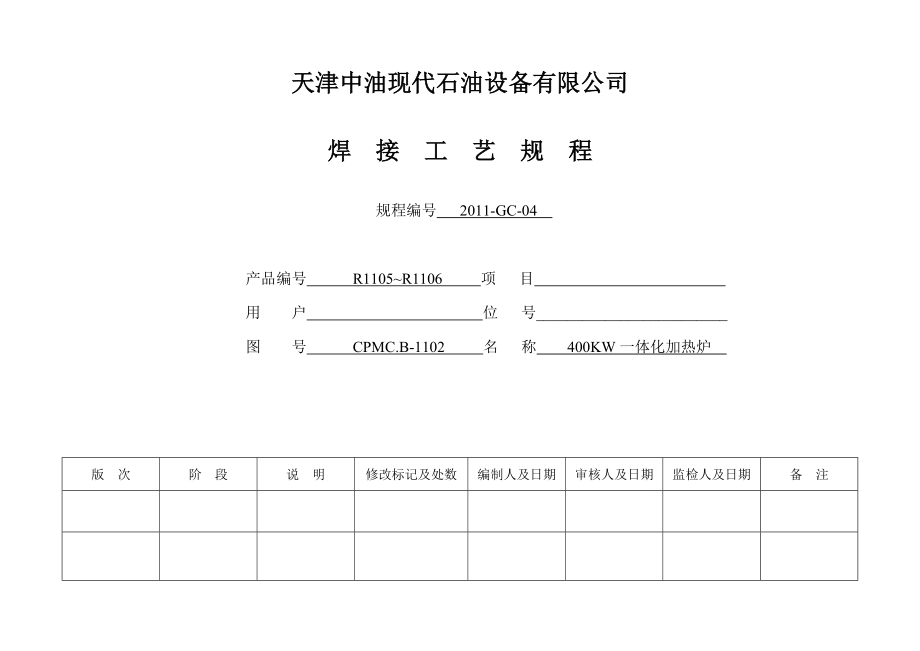 400KW加热炉焊接工艺规程.doc_第1页