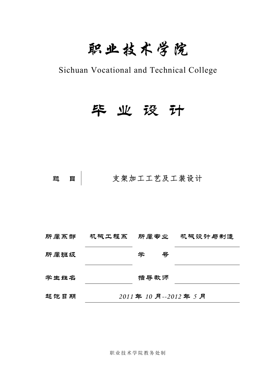 机械设计与制造专业毕业设计论文—支架加工工艺及工装设计.doc_第1页