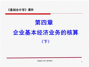 基础会计学教学ppt课件企业基本经济业务的核算下.ppt