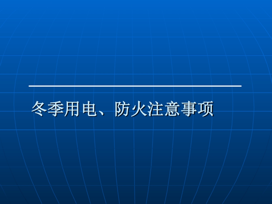 冬季用电防火注意事项课件.ppt_第1页