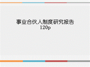 事业合伙人制度研究报告课件.pptx