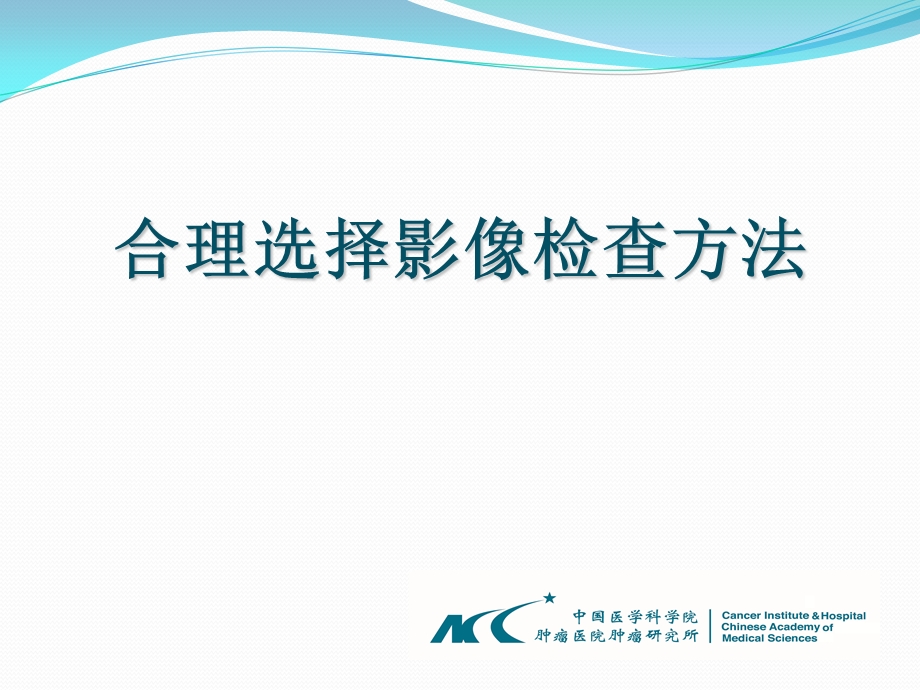 合理选择影像检查方法课件.ppt_第1页