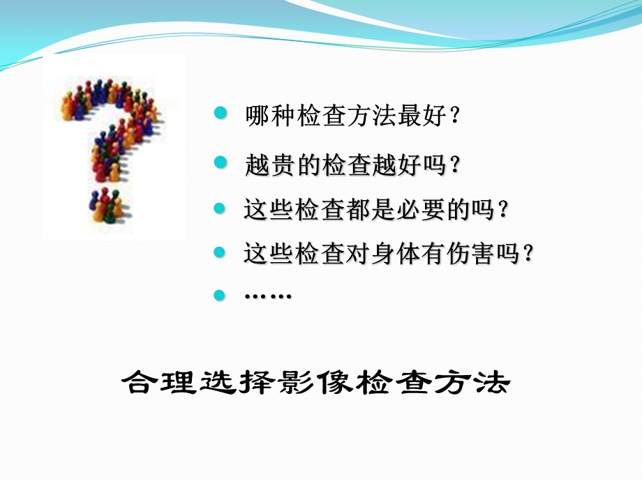 合理选择影像检查方法课件.ppt_第2页