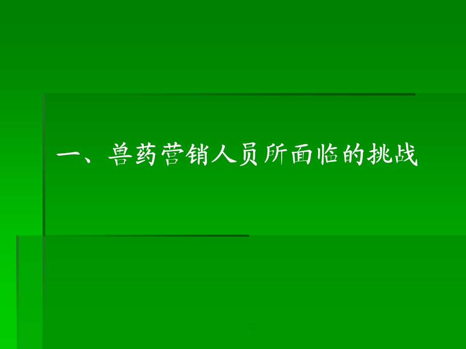 兽药营销人员营销新思维课件.pptx_第2页