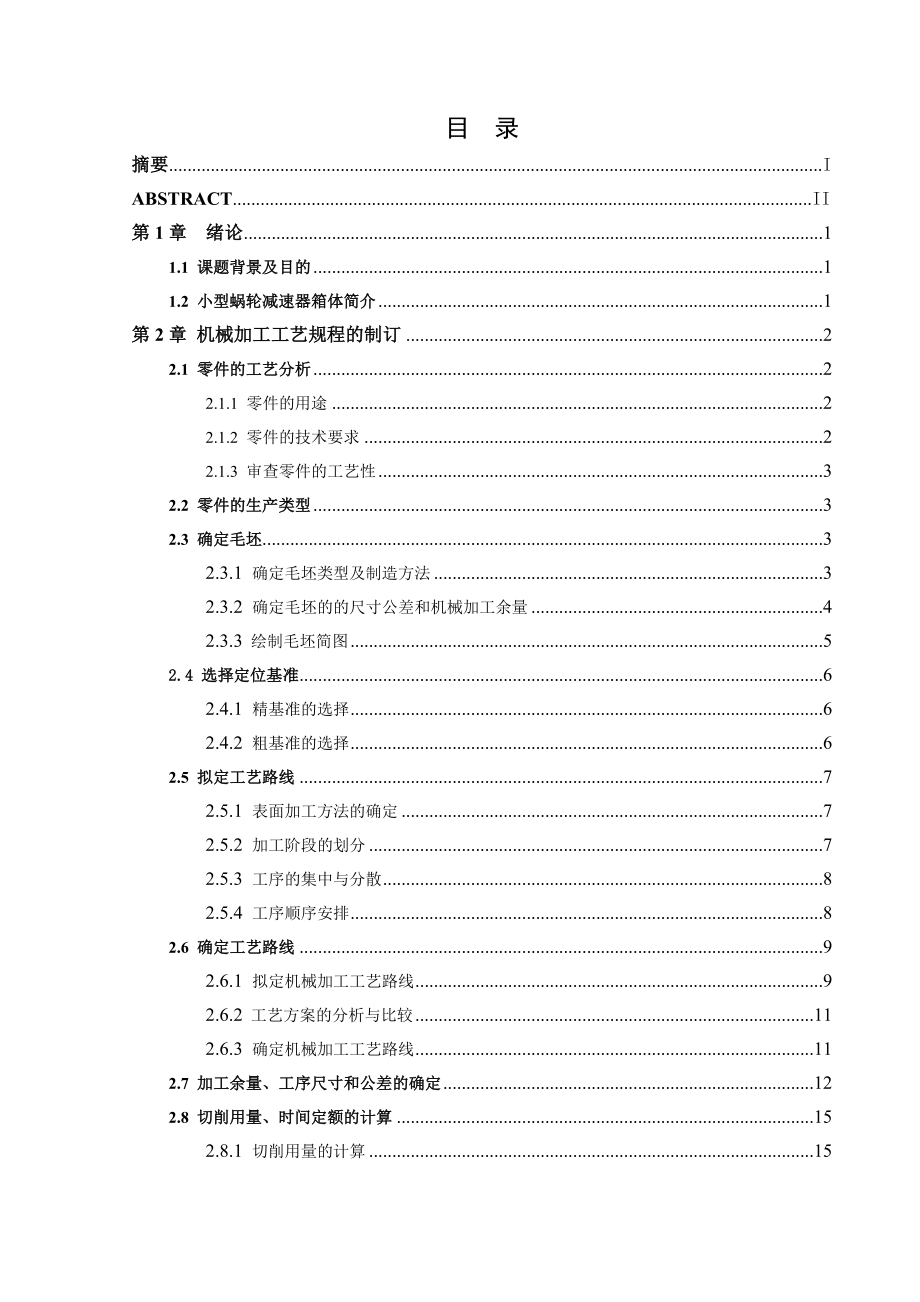 [工学]小型蜗轮减速器箱体加工工艺和Φ180mm孔精加工夹具设计.doc_第1页