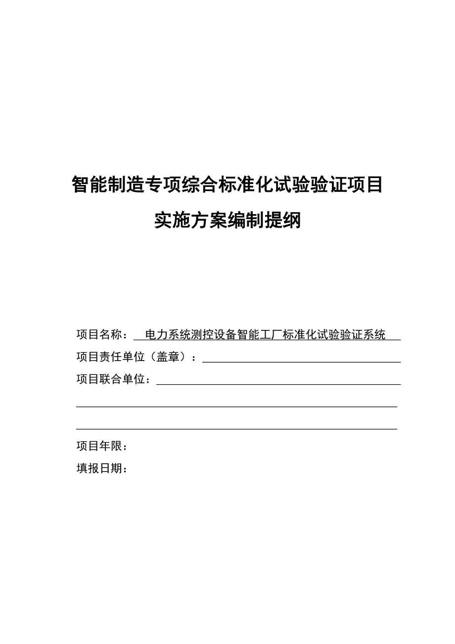 智能制造专项综合标准化试验验证项目实施方案.doc_第1页