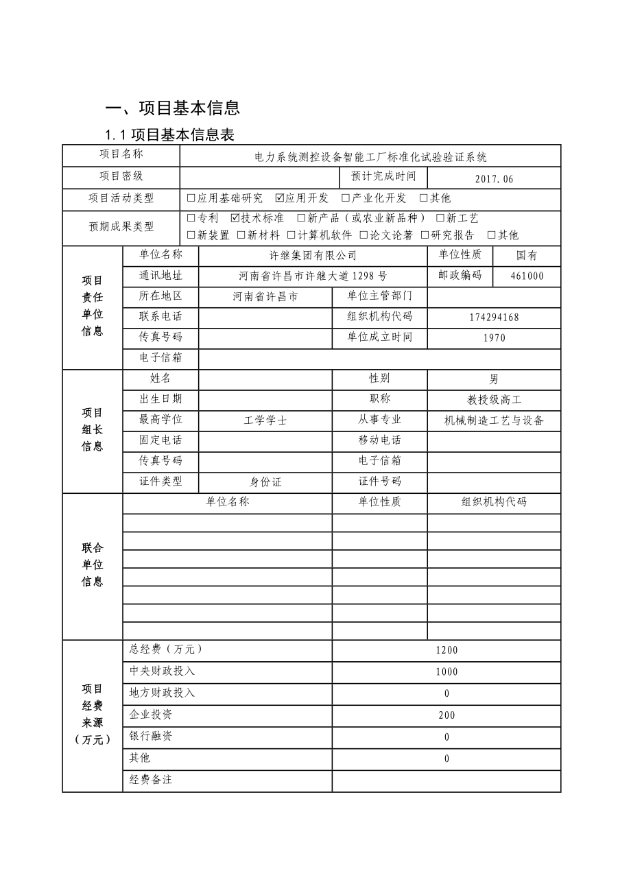 智能制造专项综合标准化试验验证项目实施方案.doc_第3页