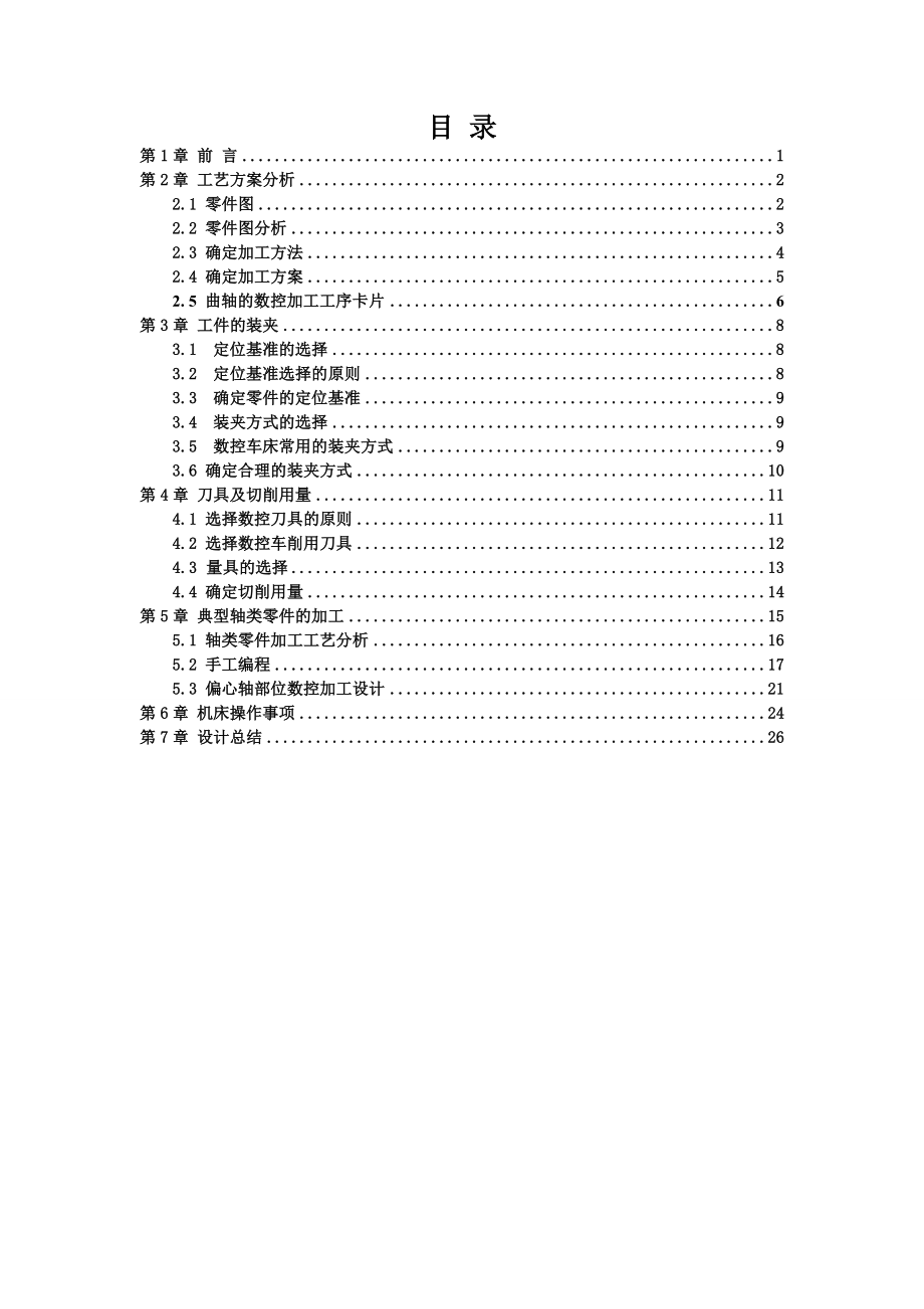 曲轴毕业设计轴类零件加工工艺设计.doc_第3页