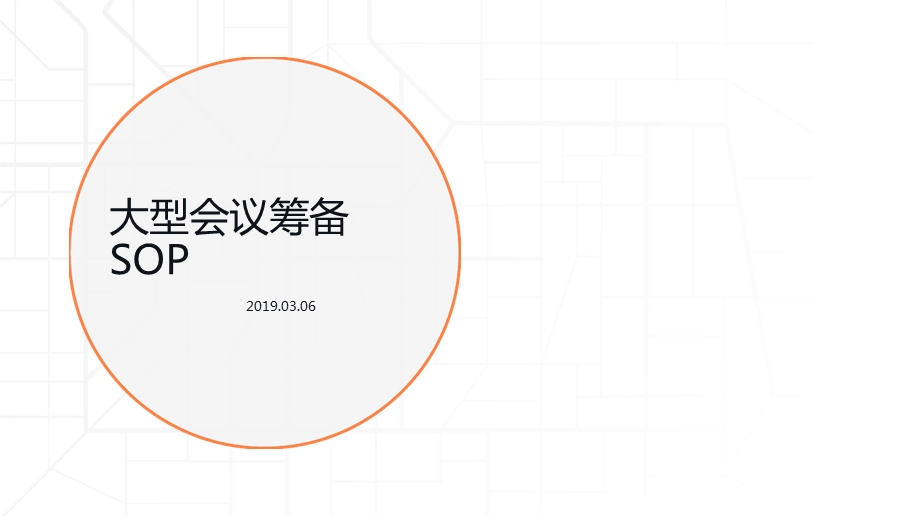 会议筹备SOP汇总版37最新课件.ppt_第1页