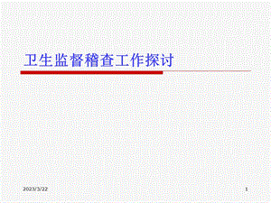 卫生监督稽查工作探讨-课件.ppt