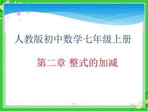 人教版初中数学七年级上册二整式的加减课件.pptx