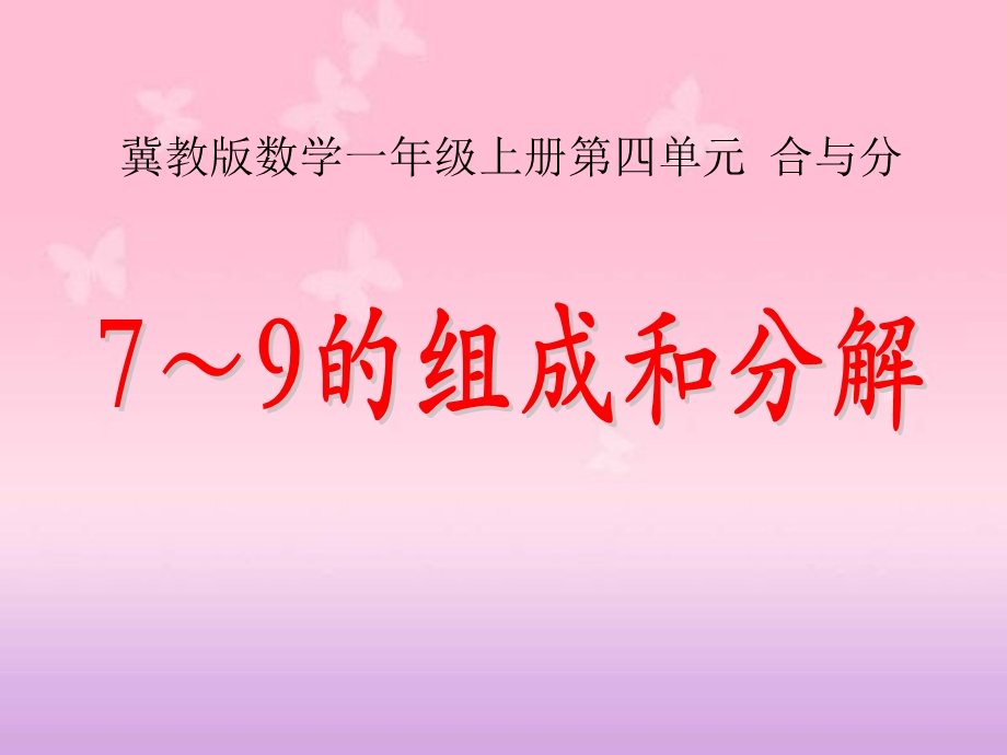 冀教版数学一年级上册第4单元《合与分》(7～9的组成和分解)教学ppt课件.pptx_第1页