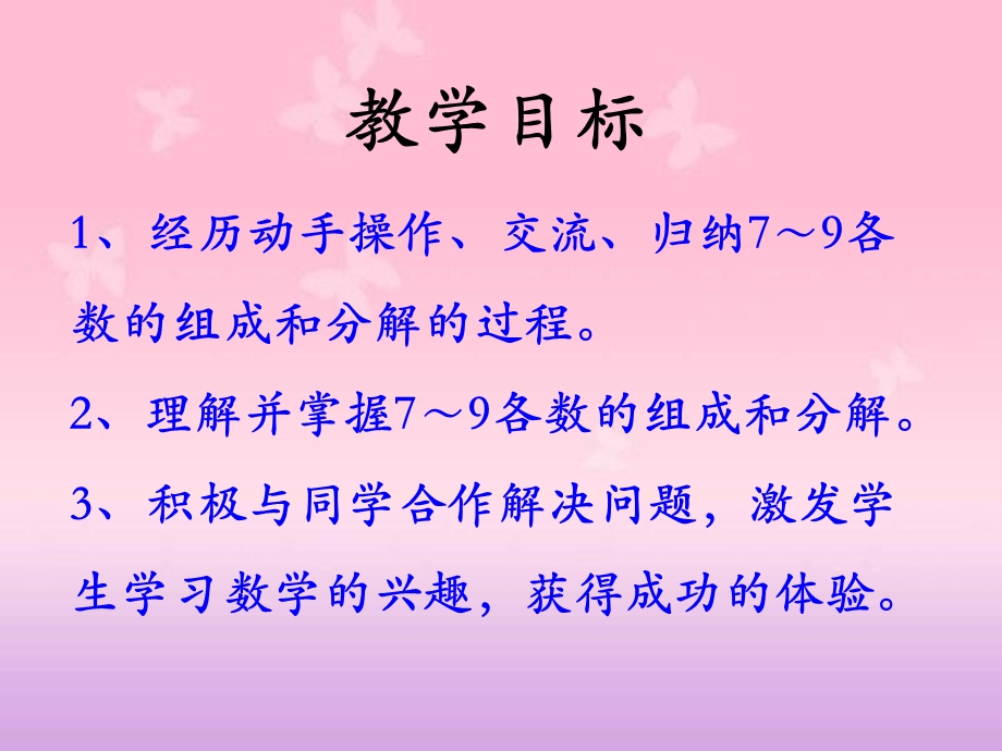 冀教版数学一年级上册第4单元《合与分》(7～9的组成和分解)教学ppt课件.pptx_第2页