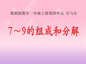 冀教版数学一年级上册第4单元《合与分》(7～9的组成和分解)教学ppt课件.pptx