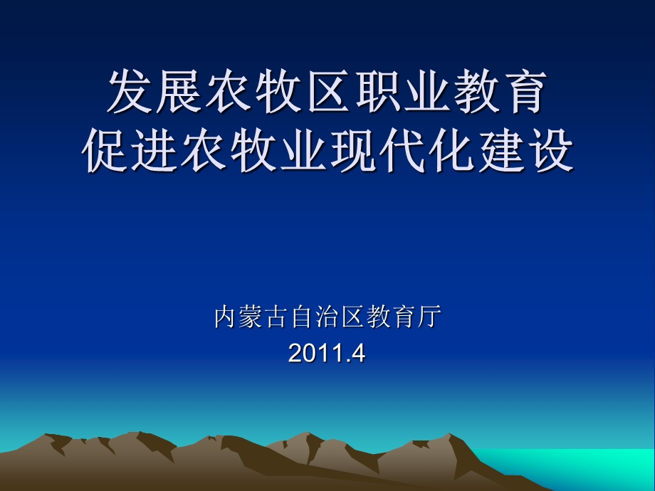 发展农牧区职业教育促进农牧业现代化建设课件.ppt_第1页