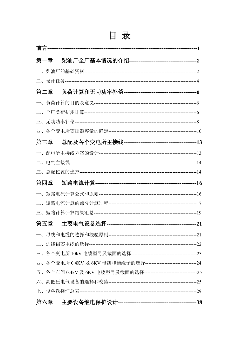 《供电技术》课程设计某柴油机厂全厂总配变电所及配电系统设计.doc_第2页