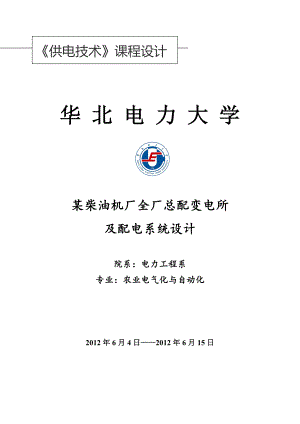 《供电技术》课程设计某柴油机厂全厂总配变电所及配电系统设计.doc