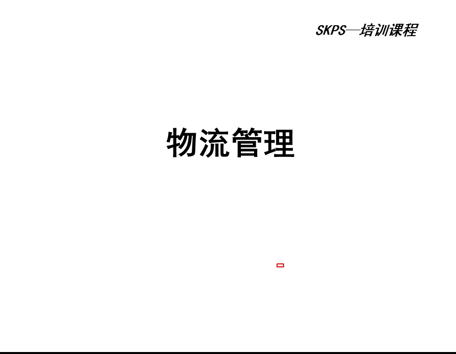 物流管理课件.ppt_第1页