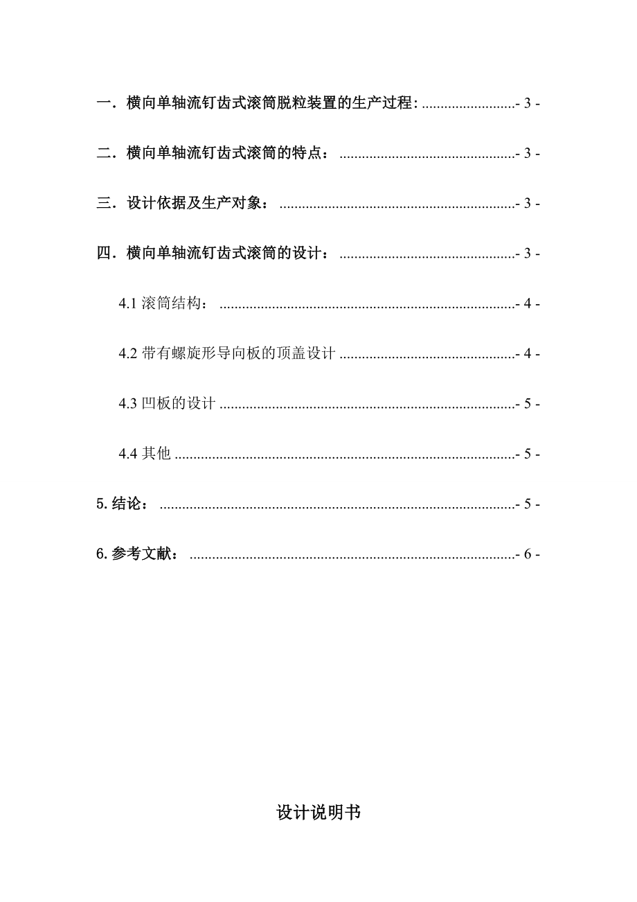 农业机械学课程设计谷物联合收获机脱粒工作部件的设计5kg（含图纸）.doc_第3页