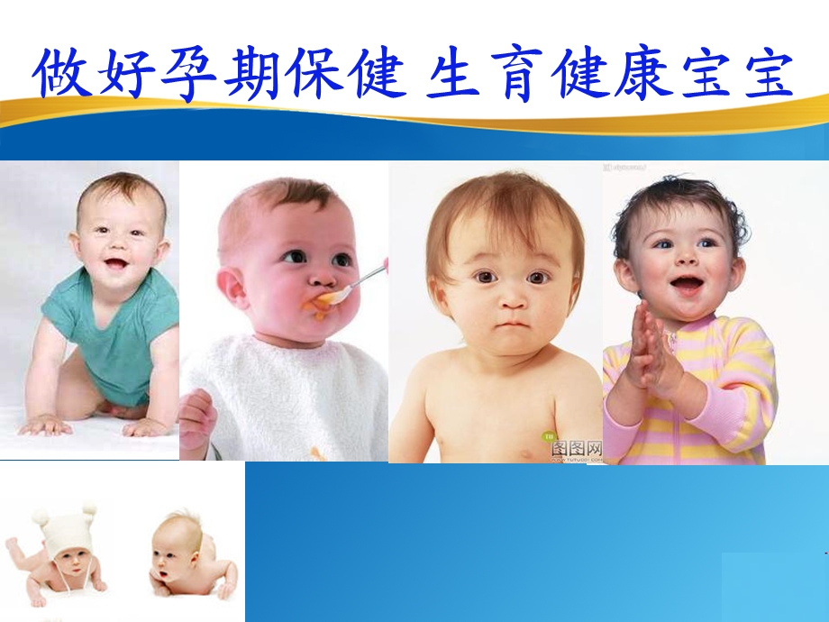 做好孕期保健-生育健康宝宝-课件.ppt_第1页