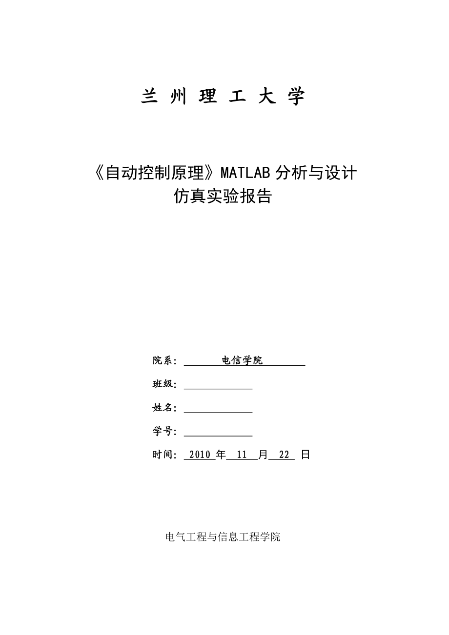 《自动控制原理》实验报告MATLAB分析与设计仿真.doc_第1页