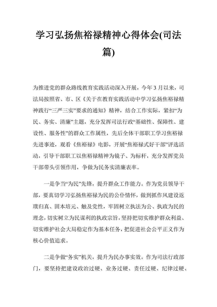 学习弘扬焦裕禄精神心得体会(司法篇).docx_第1页