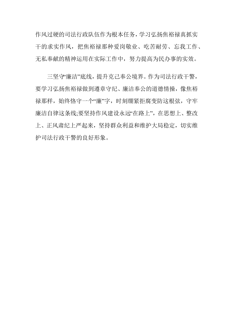 学习弘扬焦裕禄精神心得体会(司法篇).docx_第2页