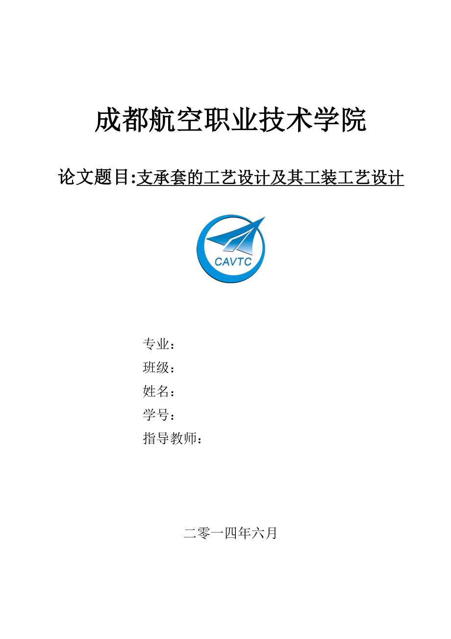 支承套的工艺设计及其工装工艺设计【两套夹具】（全套图纸） .doc_第1页