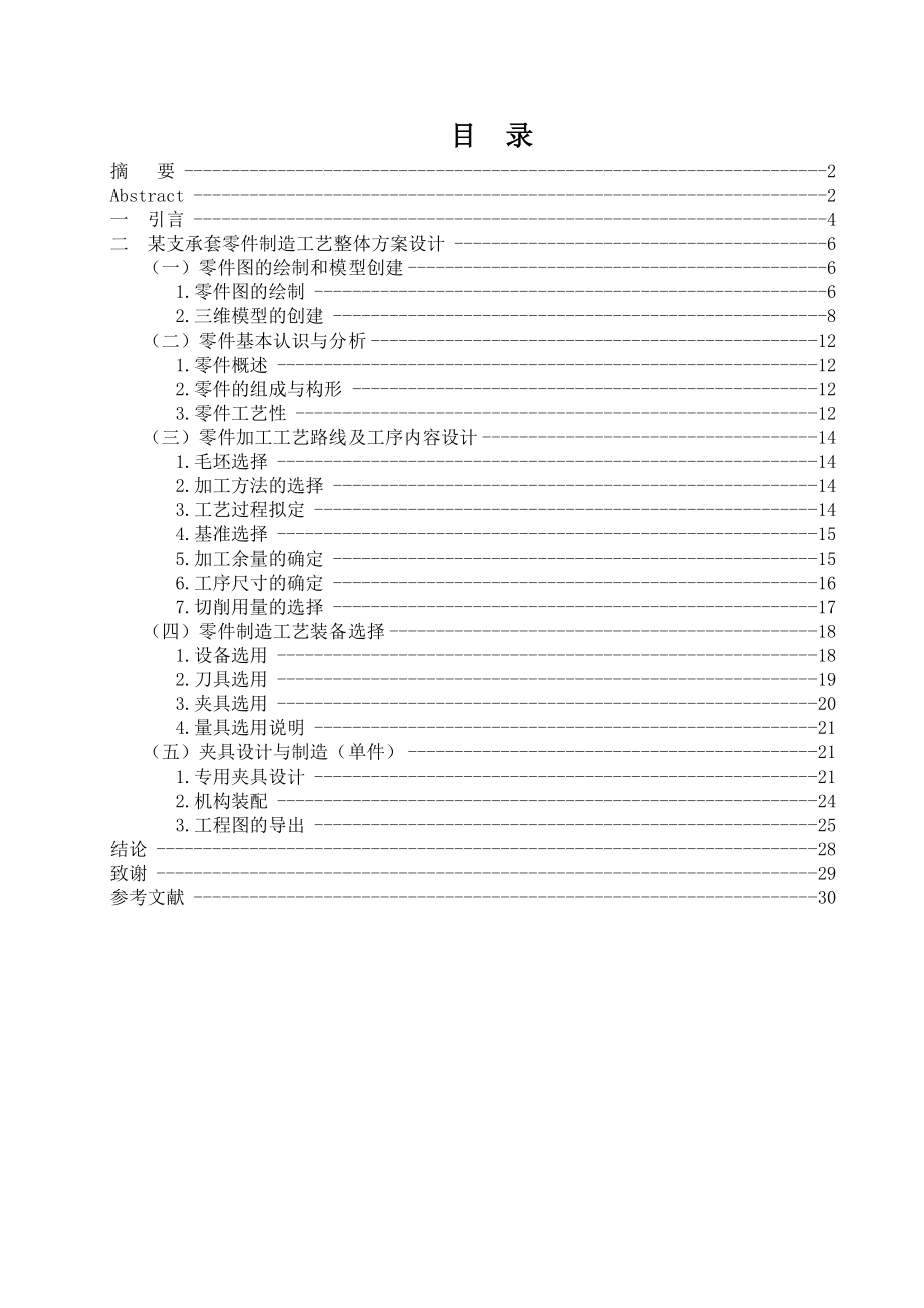 支承套的工艺设计及其工装工艺设计【两套夹具】（全套图纸） .doc_第3页