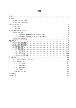 [毕业设计精品]锅炉汽包水位双冲量控制系统的设计.doc