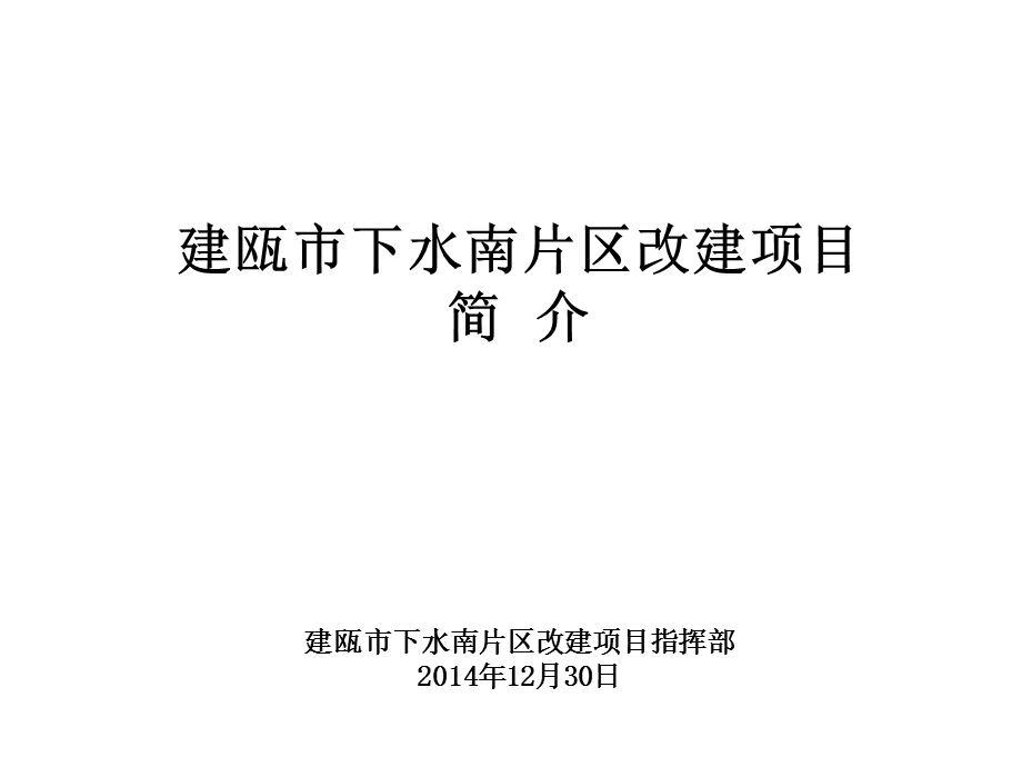 南平建瓯下水南片区改造课件.ppt_第1页