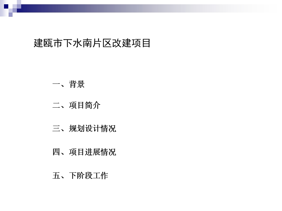 南平建瓯下水南片区改造课件.ppt_第2页