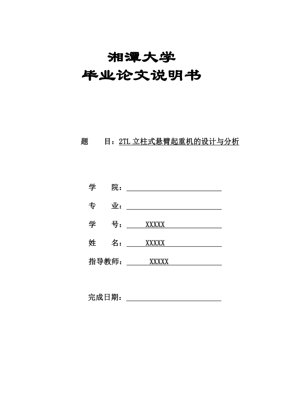 2TL立柱式悬臂起重机的设计与分析【9张CAD全套图纸】.doc_第1页