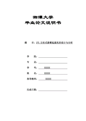 2TL立柱式悬臂起重机的设计与分析【9张CAD全套图纸】.doc